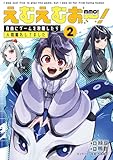 えむえむおー！ 自由にゲームを攻略したら人間離れしてました 2 (ブシロードコミックス)