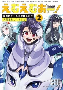 えむえむおー！ 自由にゲームを攻略したら人間離れしてました 2 (ブシロードコミックス)