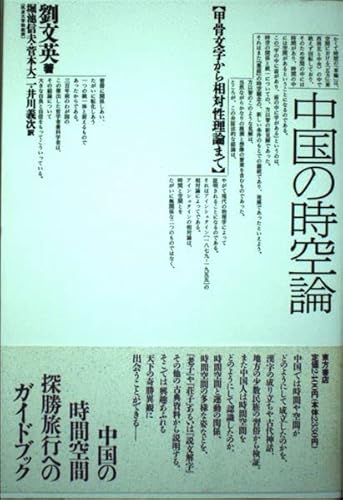 中国の時空論: 甲骨文字から相対性理論まで