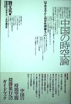 〈洋書〉中国文化における時間と空間 Amazon.co.jp: 日本文化中的时间与空间 : 本