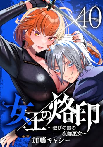 女王の烙印～滅びの国の夜伽巫女～ 40 (マーガレットコミックスDIGITAL)