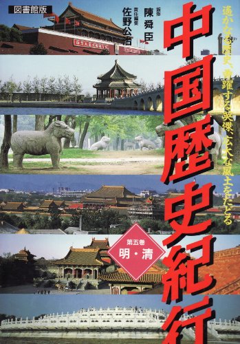 中国歴史紀行: 遥かなる歴史、勇躍する英傑、広大な風土をたどる 図書館版 (第5巻)