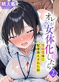オレが女体化したら(2)～性処理係に配置換えされた話～ (アルピス工房)