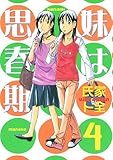 妹は思春期(4) (ヤングマガジンコミックス)