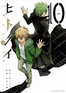 ヒトクイ－origin－（１０） (マンガワンコミックス)