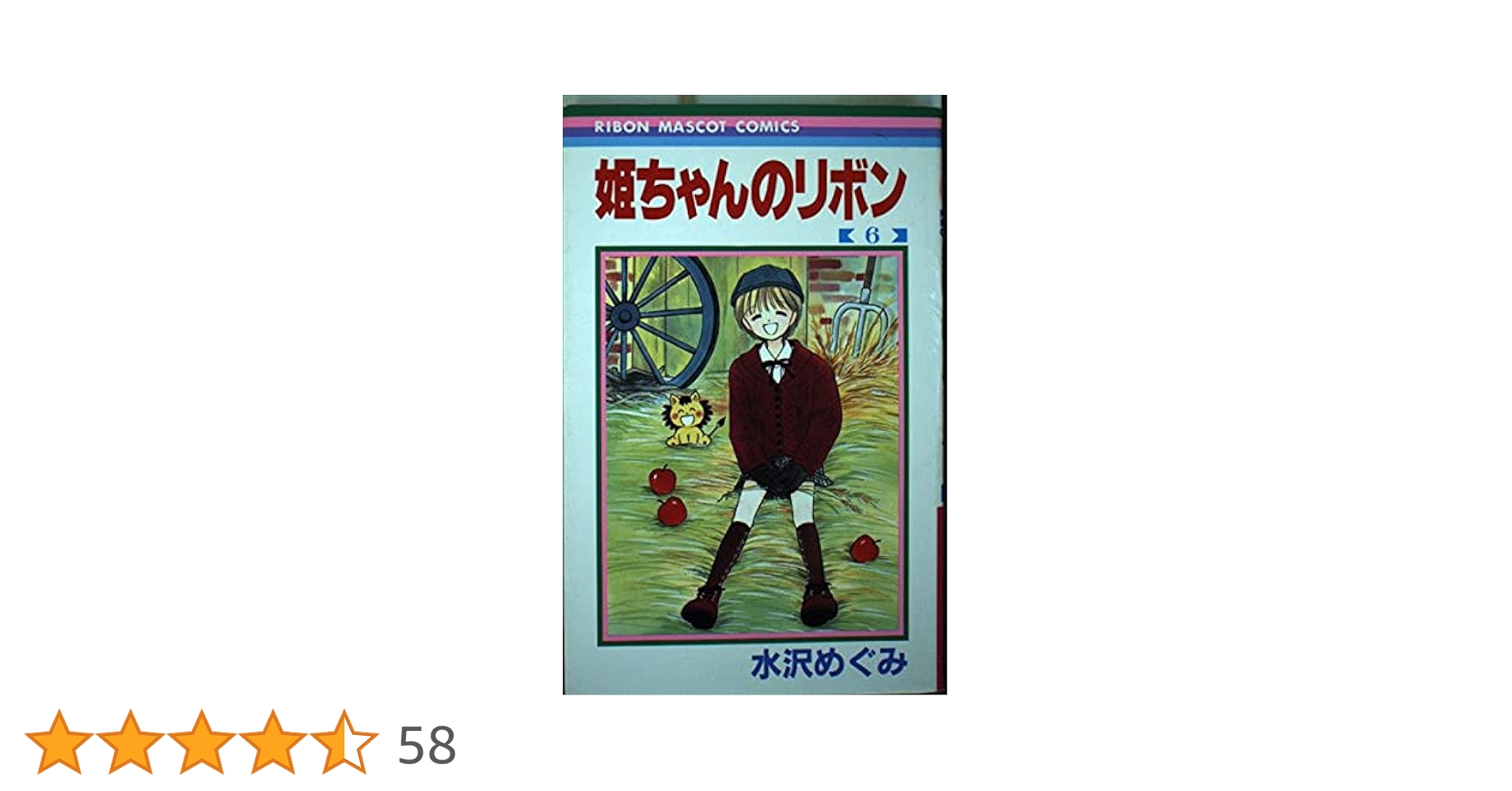 Amazon.co.jp: 姫ちゃんのリボン 6 (りぼんマスコットコミックス
