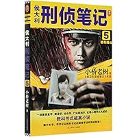 侯大利刑侦笔记(5验毒缉凶) Criminal Investigation Notes of Hou Dali 5 7532175138 Book Cover