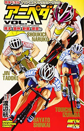 アニペダ Vol 4 鳴子 田所 新開 弱虫ペダルtvアニメキャラクターブック 少年チャンピオン コミックス 渡辺航 週刊少年チャンピオン編集部 本 通販 Amazon