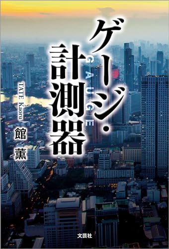 ゲージ・計測器