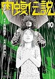 闇金ウシジマくん外伝 肉蝮伝説 (10)