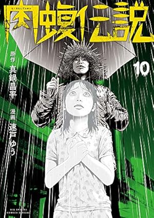 Amazon.co.jp: 闇金ウシジマくん外伝 肉蝮伝説 (9) (ビッグ