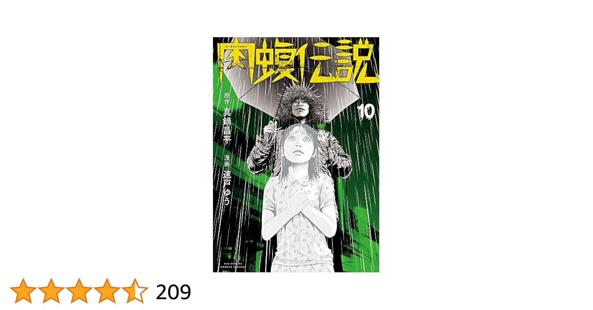 Amazon.co.jp: 闇金ウシジマくん外伝 肉蝮伝説 (10) (ビッグ