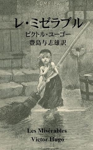 Amazon.co.jp: LES MISERABLES（3） レ・ミゼラブル (ゲッサン