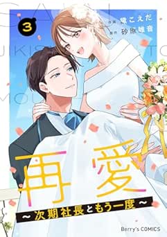 [黛こえだ×砂原雑音] 再愛～次期社長ともう一度～ 全03巻