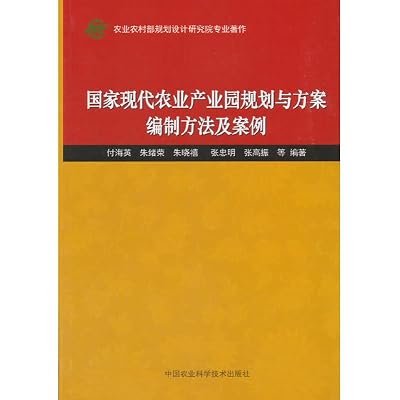 国家现代农业产业园规划与方案编制方法及案例 付海英,朱绪荣,朱晓禧,张忠明,张高振 9787511633736 中国农业科学技术出版社