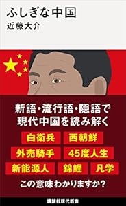 ふしぎな中国 (講談社現代新書)