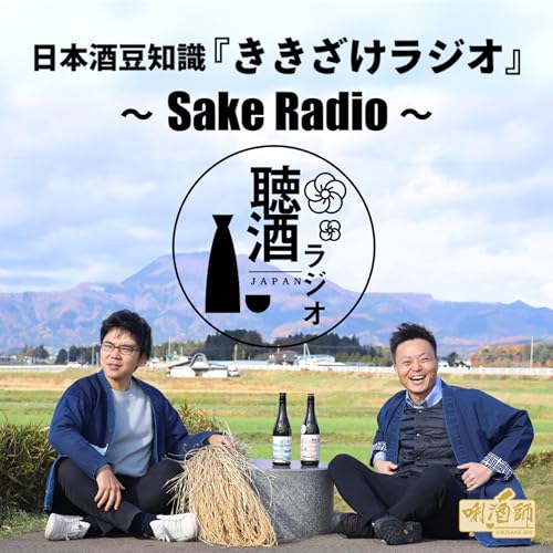 『日本酒豆知識『ききざけラジオ』〜Sake Radio〜』のカバーアート