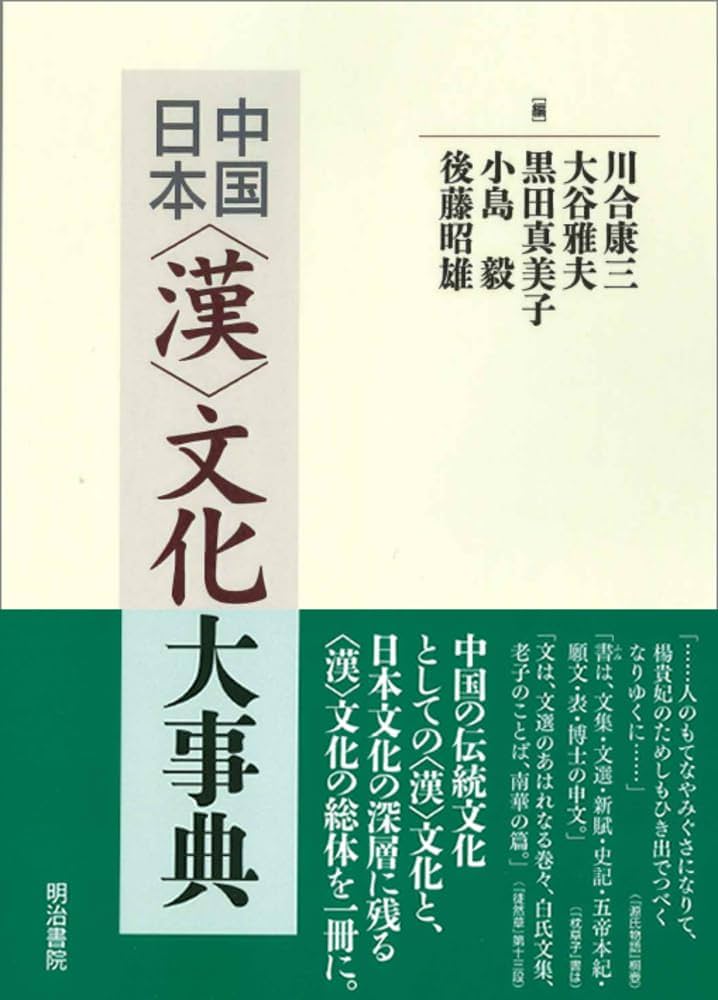 中国/日本〈漢〉文化大事典 | 川合 康三, 大谷 雅夫, 黒田