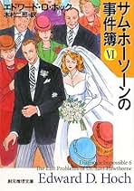 Amazon.co.jp: エドワード・D・ホック: 本