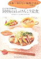 Senpo toÌ„kyoÌ„ takanawa byoÌ„in gohyakkirokaroriÌ„dai no kenkoÌ„ teishoku : nihon'ichi oishii byoÌ„in gohan o mezasu 4847090691 Book Cover