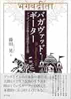 【中古】 真理の教え バガヴァッド・ギーターとヨーガ及びマハトマ・ガンデ/日本図書刊行会/武井和夫 真理の教え: バガヴァッド・ギーターとヨーガ及びマハトマ