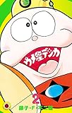 ウメ星デンカ（２） (てんとう虫コミックス)