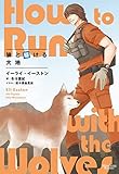 狼と駆ける大地 「月吠え」シリーズ (モノクローム・ロマンス文庫)