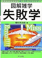 Shippaigaku : zukai zatsugaku e to bunshoÌ„ de wakariyasui. 4816341870 Book Cover