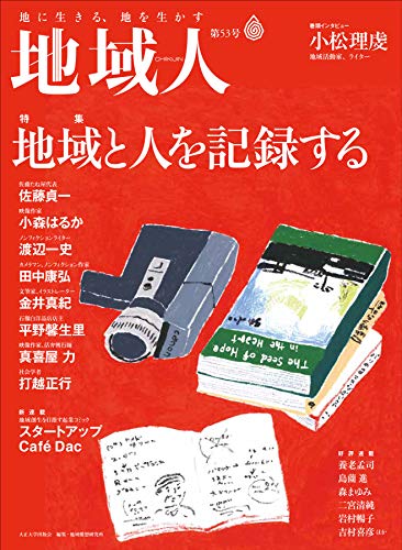 地域人 第53号 (地域創生のための、充実の総合情報を毎月お届けします)