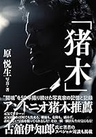 「猪木」 (G SPIRITS BOOK)