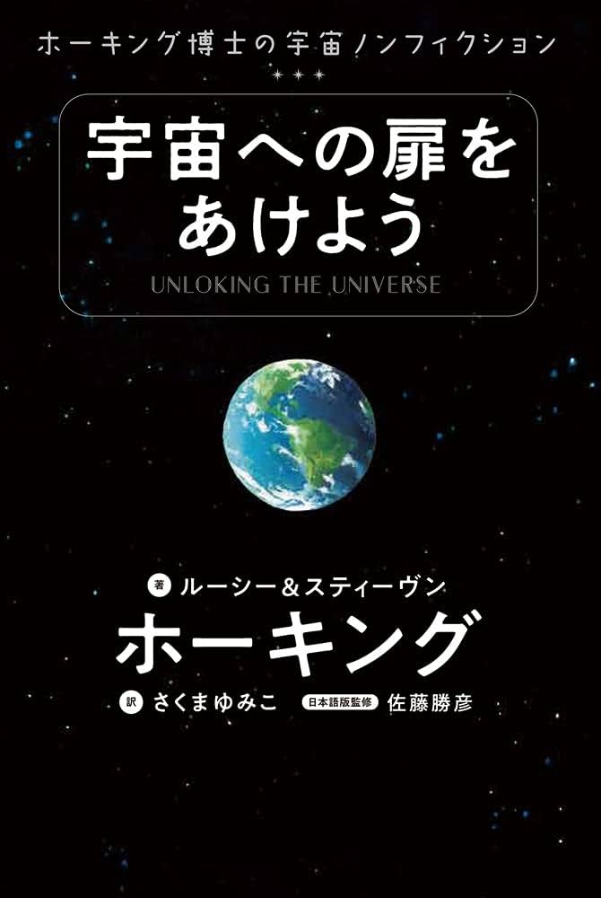 宇宙への扉をあけよう ホーキング博士の宇宙ノンフィクション