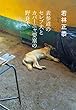 セール中のKindle本4：表参道のセレブ犬とカバーニャ要塞の野良犬 (文春文庫)
