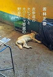 表参道のセレブ犬とカバーニャ要塞の野良犬 (文春文庫)