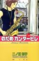 のだめカンタービレ(20) (KC KISS)