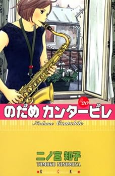 Nodame Cantabile 20 - Book #20 of the のだめカンタービレ / Nodame Cantabile