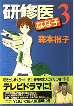 研修医なな子 6 (YOUコミックス)／森本 梢子 研修医なな子 6 (YOUコミックス)／森本 梢子 Amazon.co.jp: 研修