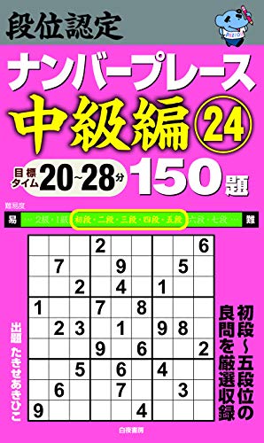 無料電子書籍 おすすめ 段位認定ナンバープレース中級編24 150題 バイ