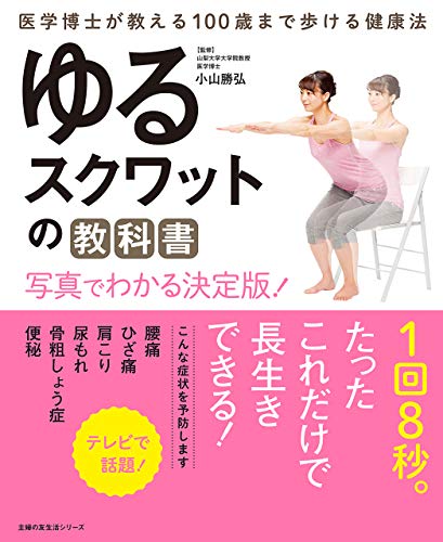 ゆるスクワットの教科書　写真でわかる決定版！ 主婦の友生活シリーズのサムネイル