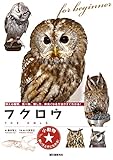 フクロウ：飼える種類、食べ物、接し方、仲良くなる方法がすぐわかる! (小動物☆飼い方上手になれる!)