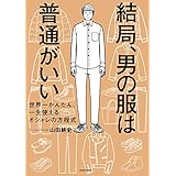 結局、男の服は普通がいい　世界一かんたん、一生使えるオシャレの方程式