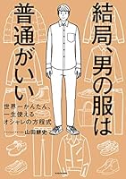 結局、男の服は普通がいい　世界一かんたん、一生使えるオシャレの方程式