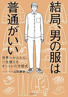 結局 男の服は普通がいい 世界一かんたん 一生使えるオシャレの方程式 Kindle ネタバレありの感想 レビュー 読書メーター