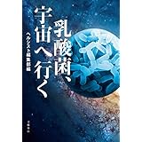 乳酸菌、宇宙へ行く (文春e-book)