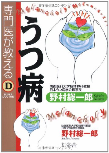 専門医が教えるうつ病