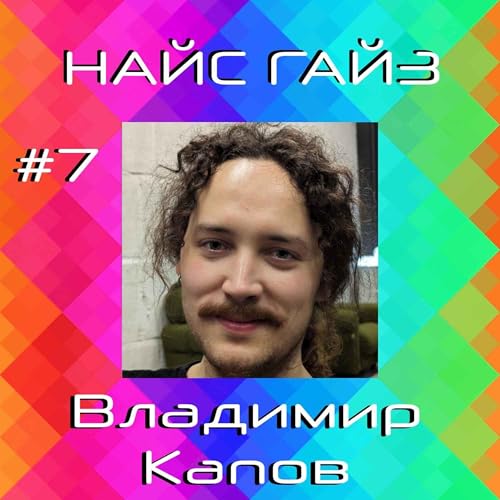『Владимир Капов』のカバーアート