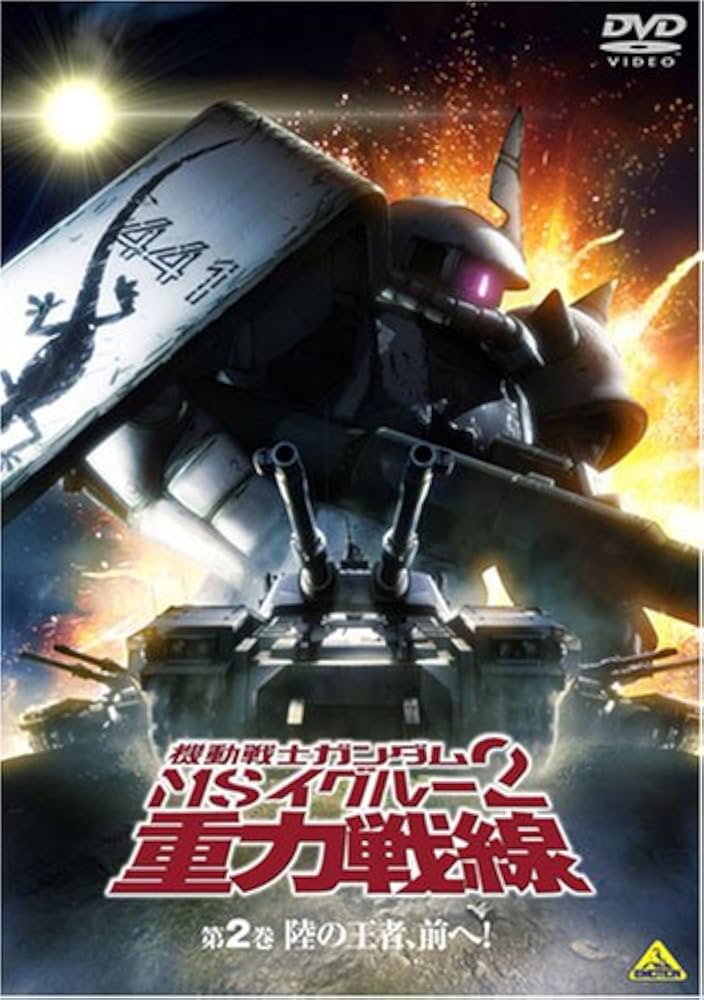 機動戦士ガンダム MSイグルー2 重力戦線」