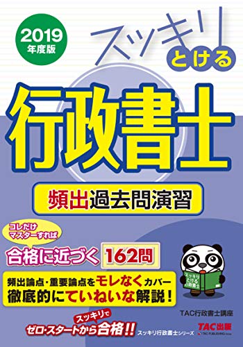 無料電子書籍 アプリ スッキリとける行政書士 頻出過去問演習 2019年度 (スッキリわかるシリー バイ