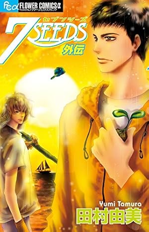 7SEEDS 外伝』｜感想・レビュー・試し読み - 読書メーター