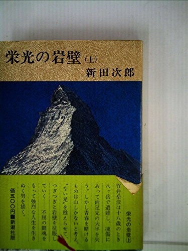 栄光の岩壁 (上)　(1973年)