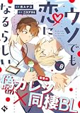 ウソでも恋になるらしい ep.8 (COMICアスティル)